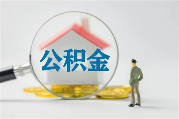 梨树县离职如何取公积金（梨树县离职如何取公积金的钱）