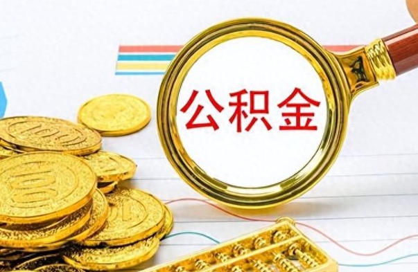 梨树县怎么把住房公积金套出来（如何把公积金套出来）